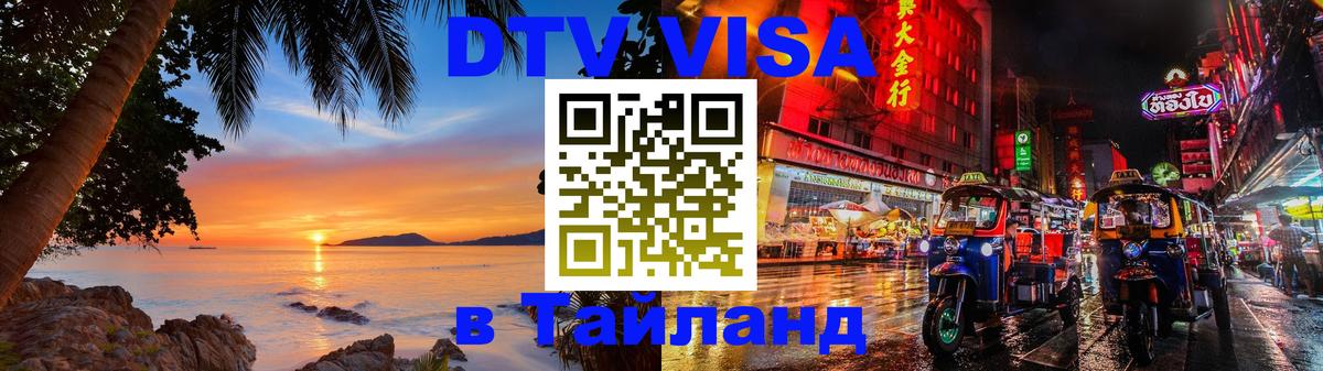 Как сделать DTV визу в Тайланд Мытищи 