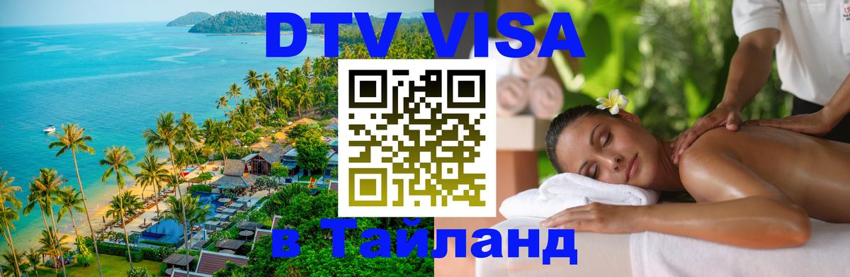 Как сделать DTV визу в Тайланд 