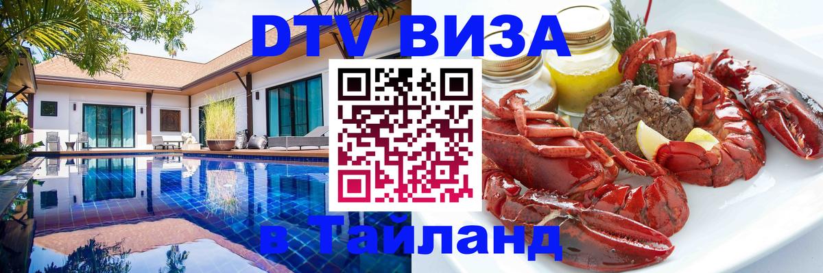 Стоимость и условия DTV визы — оформление в Таиланд под ключ - Мытищи  09.01.2026 